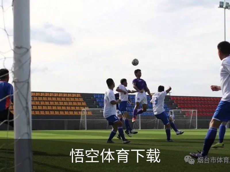 悟空体育_悟空官网_WUKONG移动